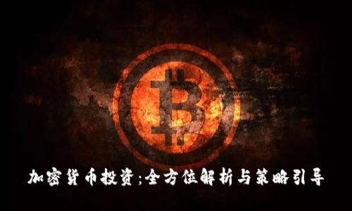 加密货币投资：全方位解析与策略引导