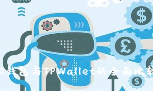 : IM2.0钱包与TPWallet的全面比较与分析