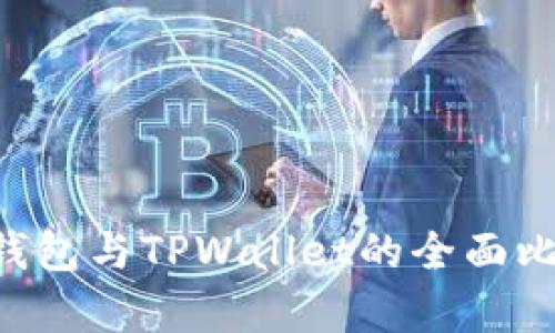 : IM2.0钱包与TPWallet的全面比较与分析