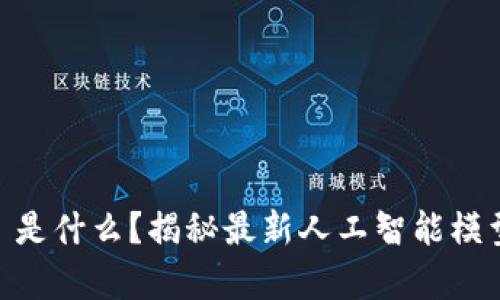 IM 2.0 是什么？揭秘最新人工智能模型的真相