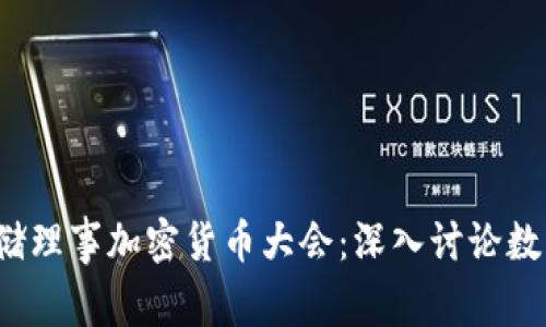 2023年美联储理事加密货币大会：深入讨论数字货币的未来