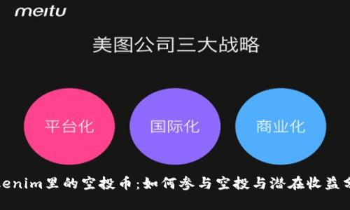 Tokenim里的空投币：如何参与空投与潜在收益分析