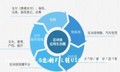 imToken 2.0支持FIL转USDT的详细解析