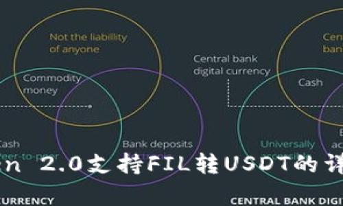 imToken 2.0支持FIL转USDT的详细解析
