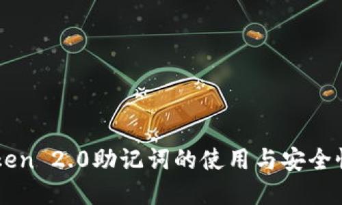 imToken 2.0助记词的使用与安全性详解