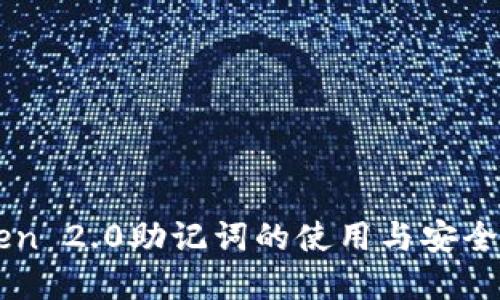 imToken 2.0助记词的使用与安全性详解