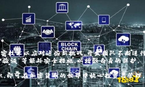 baioti本地钱包 Tokenim：数字资产安全存储与管理指南/baioti  
本地钱包, Tokenim, 数字资产, 加密货币, 钱包使用方法/guanjianci  

随着区块链技术的快速发展，越来越多的人开始关注数字资产和加密货币。作为数字资产管理的重要工具，本地钱包（如Tokenim）凭借其安全性和便捷性，成为用户存储和管理加密货币的首选之一。本文将详细介绍本地钱包的定义、功能、Tokenim的使用方法、优势，解决用户对本地钱包的疑问，并探讨相关问题。

本地钱包的定义与特点
本地钱包是指一种可以在用户的电脑、手机或硬件设备上直接存储加密货币的应用程序。与在线钱包和交易所钱包不同，本地钱包的私钥储存于用户自己的设备中，这意味着用户对其资金拥有完全的控制权。
本地钱包的主要特点包括：
ul
    listrong安全性高：/strong由于私钥不通过互联网传输，理论上用户的资产不易受到黑客攻击。/li
    listrong完全控制：/strong用户可以完全掌握自己的资产，不受第三方限制和管理。/li
    listrong多功能：/strong本地钱包通常支持多种加密货币的存储和管理。/li
/ul

Tokenim的简介与功能
Tokenim是一个功能强大的本地钱包，支持多种主流和小众的加密货币，适合不同层次的用户。Tokenim不仅提供基本的存储和转账功能，还具有一些独特的功能，如资产管理、交易分析、价格提醒等。
Tokenim的主要功能包括：
ul
    listrong资产存储与管理：/strong用户可在Tokenim中存储不同种类的加密货币，并通过友好的界面进行管理。/li
    listrong内置交易所：/strong提供便捷的交易功能，用户可直接在钱包内完成交易，省去频繁切换到其他平台的麻烦。/li
    listrong安全备份：/strongTokenim提供多种备份选项，用户可以选择加密备份，确保资产的安全。/li
/ul

如何使用Tokenim进行加密货币的存储与管理
使用Tokenim进行加密货币的存储和管理非常简单。以下是详细的步骤：
strong1. 下载与安装：/strong
首先，用户需要到Tokenim的官方网站下载最新版本的应用程序，安装后按照提示完成注册。在这一步，务必保管好生成的助记词和私钥，切勿泄露给他人。
strong2. 创建钱包：/strong
安装完成后，打开Tokenim应用，选择创建钱包。系统会要求用户设置一个强密码，并生成一个助记词，这两个信息是钱包的重要安全凭证。
strong3. 添加资产：/strong
用户可以在主界面中选择“添加资产”，系统将提供支持的加密货币列表，按提示添加相应的币种。
strong4. 进行交易：/strong
在钱包的交易页面，用户可以选择收款或付款，输入金额并确认交易。在确认前，请核对钱包地址，以免资金发送错误。
strong5. 备份与恢复：/strong
定期备份钱包数据十分重要，用户可以在设置中找到相应选项，生成加密备份文件，并妥善保存。若需恢复钱包，只需导入助记词或备份文件即可。

Tokenim的优势
Tokenim作为一种本地钱包，凭借其多项优势而受到用户的青睐：
ul
    listrong高度安全：/strongTokenim采用多重加密技术，通过本地存储私钥有效保护用户资产。/li
    listrong用户友好界面：/strong无论是新手还是老手，都可以快速上手，操作简单直观。/li
    listrong功能全面：/strong提供资产管理、市场行情、价格提醒等多种功能，满足不同用户的需求。/li
/ul

解答相关问题

1. 本地钱包如何确保安全性？
本地钱包通过多重安全机制来保护用户的资产，这包括私钥本地存储、加密备份、密码保护等。私钥永远不在云端存储，用户的资产安全性相对较高。
此外，许多本地钱包还会采用冷存储的方式，将大部分资金存储在不联网的设备中，这使得黑客很难获取用户的资产。用户也应该定期进行安全检查，更新密码和备份数据，以降低被盗风险。

2. 如何恢复丢失的钱包？
如果用户丢失了钱包，恢复资产的关键在于保留的助记词和备份。用户可以通过以下步骤进行恢复：
ul
    listrong重新安装Tokenim：/strong在新的设备上再次安装Tokenim钱包应用。/li
    listrong选择恢复钱包：/strong在启动时选择“恢复钱包”选项，输入助记词或导入之前的备份文件。/li
    listrong确认资产：/strong恢复成功后，用户可查看到原有的资产。/li
/ul
为了避免资产丢失，用户需在创建钱包时妥善保管助记词，且不要与他人分享。

3. 本地钱包适合所有用户吗？
虽然本地钱包在安全性和资产管理上具有许多优势，但并非所有用户都适合使用本地钱包。首先，新手用户在初次接触加密货币时可能会对私钥和助记词的管理感到困惑。如果用户不熟悉数字资产管理的机制，使用本地钱包可能会带来安全风险。
而对于高级用户或有实际需求的投资者，本地钱包则是一个理想选择。由于其私钥管理的特性，用户可以完全控制自己的资产，降低了依赖第三方公司的风险。

4. 本地钱包如何与交易所配合使用？
本地钱包与交易所的结合使用是一种常见的管理策略，用户可以通过以下方式实现：
ul
    listrong安全转账：/strong用户可以在交易所中购买加密资产后，将其转入本地钱包中，以确保长期安全。/li
    listrong交易时机把握：/strong用户可以在交易所进行快速交易，而将长期持有的资产储存在本地钱包中。/li
/ul
通过将资产分散存储在多个地方，用户可以更有效地控制风险和流动性。

5. Tokenim如何应对未来的安全挑战？
随着黑客技艺的发展，数字资产的安全问题越发严峻。Tokenim作为本地钱包开发者，持续关注安全领域的最新动态，采用最先进的加密技术以应对这些新挑战。开发团队不断进行技术创新，用户体验和安全性。
此外，Tokenim还会定期进行安全审计和漏洞检测，以确保系统的可靠性。同时，用户应保持警惕，定期更新密码及相关信息，使用“两步验证”等额外安全措施，以增强自身的保护。

总之，Tokenim作为本地钱包的代表，提供了安全、便捷的数字资产管理工具，适合各种用户。用户只需掌握基本的使用技巧及安全知识，即可在加密货币的世界中放心投资与管理。