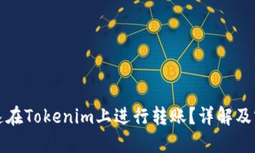 如何快速在Tokenim上进行转账？详解及实用技巧