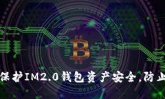 如何保护IM2.0钱包资产安全，防止被盗