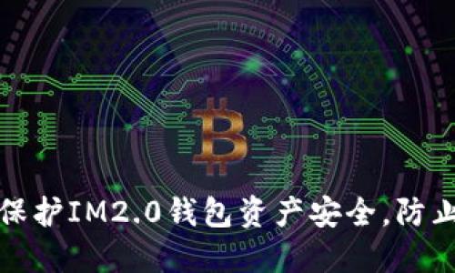 如何保护IM2.0钱包资产安全，防止被盗
