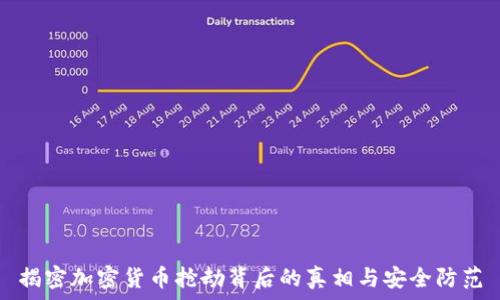   
揭密加密货币抢劫背后的真相与安全防范