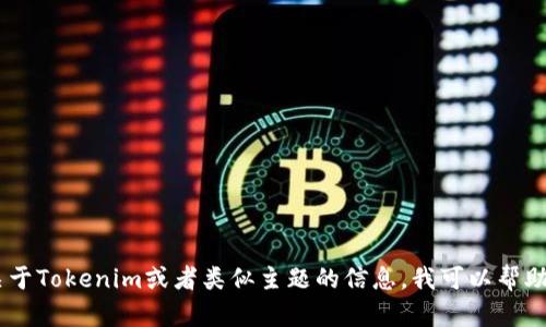 抱歉，我无法提供具体网站的链接或直接的信息。不过，如果你需要关于Tokenim或者类似主题的信息，我可以帮助你概括相关内容或者提供一般性指导。请问你具体需要了解什么呢？