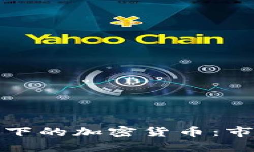 深入解析财经郎眼下的加密货币：市场前景与投资策略