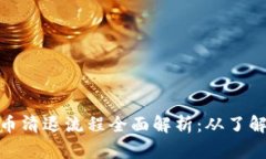 加密货币清退流程全面解析：从了解到步骤