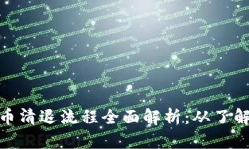 加密货币清退流程全面解析：从了解到步骤