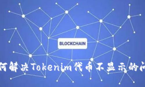 如何解决Tokenim代币不显示的问题