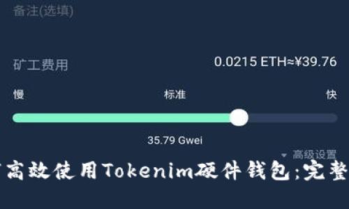 如何高效使用Tokenim硬件钱包：完整指南
