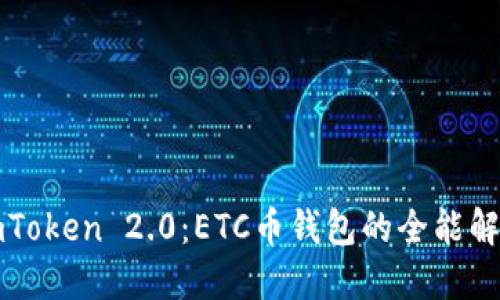 详解imToken 2.0：ETC币钱包的全能解决方案