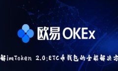 详解imToken 2.0：ETC币钱包的全能解决方案