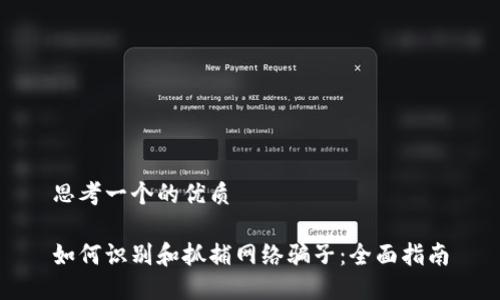 思考一个的优质

如何识别和抓捕网络骗子：全面指南