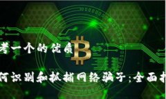 思考一个的优质如何识别和抓捕网络骗子：全面