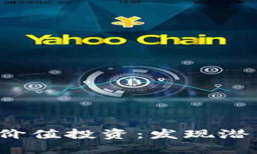 加密货币的价值投资：发现潜力，抓住机会