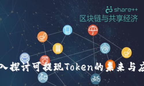 深入探讨可提现Token的未来与应用
