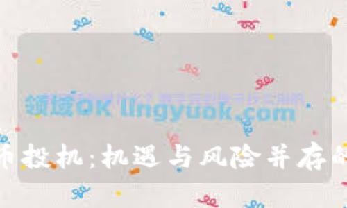 数字加密货币投机：机遇与风险并存的投资新领域