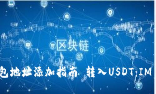  转入USDT：IM 2.0钱包地址添加指南 转入USDT：IM 2.0钱包地址添加指南