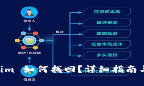 币错转 Tokenim 如何找回？详细指南与常见问题解答