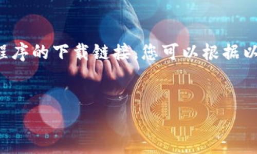 注意：由于我无法访问实时的互联网信息，包括应用程序的下载链接，您可以根据以下内容理解如何找到和下载imToken以及相关信息。


如何为苹果6手机下载和安装imToken钱包