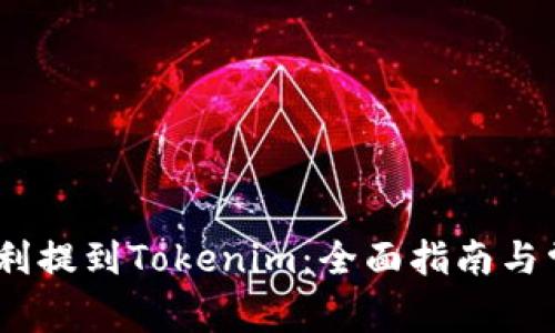 USDT如何顺利提到Tokenim：全面指南与常见问题解析