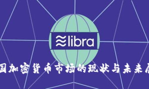 韩国加密货币市场的现状与未来展望