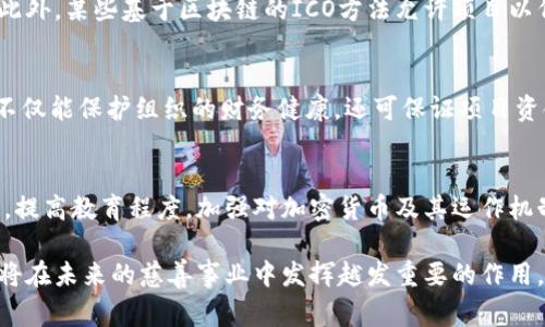 baioti加密货币如何改善慈善事业：全面探讨及案例分析/baioti
加密货币,慈善事业,区块链技术,透明度,募捐方式/guanjianci

随着科技的迅速发展，加密货币正逐渐渗透到各个领域，其中慈善行业的转型尤为显著。过去，慈善组织面临着多个问题，例如透明度低、费用高和信任危机等。加密货币的引入不仅能解决这些问题，还能为慈善事业带来新的机遇与挑战。本文将深入探讨加密货币如何改善慈善事业及相关的具体案例，帮助读者更好地理解这一前沿话题。

一、加密货币及其基本概念
加密货币是利用密码学原理进行安全交易的一种数字或虚拟货币，最具代表性的就是比特币（Bitcoin）及以太坊（Ethereum）。与传统货币不同的是，加密货币没有集中管理机构，依赖区块链技术确保交易的透明性和安全性。区块链是一种去中心化的分布式账本技术，可以记录所有交易信息，能够防止伪造和篡改。

二、慈善事业面临的挑战
尽管慈善事业在全球范围内已经取得了一些重要成就，但仍旧面临多个挑战：
ul
    li透明度不足：许多捐赠者对于自己捐款的去向和使用情况不甚了解，导致信任度降低。/li
    li费用高：传统的慈善机构在运营中往往需要支付较高的管理费用，导致实际用于公益项目的资金减少。/li
    li信任危机：由于部分慈善机构存在贪污或不当使用资金的新闻，导致公众对慈善事业普遍缺乏信任。/li
/ul

三、加密货币解决了哪些问题
基于以上挑战，加密货币及其背后的区块链技术可以为慈善事业提供显著的解决方案：

h41. 提高透明度/h4
区块链技术能够记录每一个捐款的细节，所有参与者都可以查看这笔交易。这种高度透明的机制可以增加捐赠者对慈善组织的信任，使得更多的人愿意进行捐款。

h42. 降低费用/h4
通过去中心化的交易形式，加密货币能够显著降低管理费用。例如，传统的银行转账可能需要支付手续费，而使用加密货币则可以大幅减少这一成本，让更多的资金直接流入公益项目。

h43. 增强全球化捐赠能力/h4
加密货币不受地理限制，任何人都可以通过网络进行捐款。这为许多发展中国家和地区的慈善事业提供了极大的资金支持，直接促进了全球公益事业的发展。

h44. 创新募捐方式/h4
通过ICO（首次代币发行）等新方式，慈善机构可以直接向关注者募集资金。这种创新的募捐手段能够吸引更多年轻一代的支持者。

h45. 社区激励机制/h4
一些加密货币项目会通过智能合约设定条件，使得在特定条件达成时才能释放资金。这种机制可以确保资金的使用真正符合慈善目标。

四、加密货币在慈善事业中的成功案例
以下是几例加密货币成功应用于慈善事业的案例，展示加密货币在实际中如何发挥作用：

h41. Bitcoin for Charity/h4
一些组织如红十字会等已经开始接受比特币捐款，通过区块链技术实现对捐款的透明管理。捐赠者可以随时查看其所捐款项的使用情况，极大增强了透明度。

h42. GiveCrypto.org/h4
GiveCrypto是一个致力于将加密货币直接分发给需要帮助的人们的组织。它利用加密货币的便捷性和低成本，直接帮助那些在生活中面临经济困境的人。

h43. The Pineapple Fund/h4
由一位匿名的比特币亿万富翁发起的Pineapple Fund在2017年通过比特币捐赠了超过千万元的慈善资金，用以帮助各种慈善事业，大大提高了公众对加密货币慈善的关注。

五、加密货币慈善的未来挑战与展望
虽然加密货币在慈善事业中展现出很大的潜力，但仍面临一些挑战：
ul
    li法律监管：各国政策和法律对加密货币的监管尚未成熟，可能对慈善事业的发展带来一定的障碍。/li
    li波动性影响：加密货币市场波动剧烈，这可能影响慈善组织的资金流入和财务稳定。/li
    li公众接受度：加密货币在部分人群中的接受度仍然较低，需要更多的教育与宣传。/li
/ul

可能的相关问题及详细介绍

h4问题一：加密货币怎样促进慈善透明度？/h4
加密货币通过区块链技术的应用极大地提高了慈善资金流动的透明度。每笔交易都在区块链上以分布式账本方式记录，无法被篡改，任何人都可以随时查阅。这一机制不仅确保了公开性，同时也增强了公众对慈善事业的信任感。当捐赠者能够清晰地看到自己资金的使用情况时，他们更可能继续捐款，从而形成良性循环。

h4问题二：传统慈善组织如何融入加密货币？/h4
大多数传统慈善组织在面对加密货币时，必须进行一定的转型。首先，他们需要了解加密货币的基础知识以及如何安全地存储和管理这些资产。此外，组织需通过宣传教育来向公众解释为何选择接受加密货币捐款，帮助捐款人了解背后的技术以及如何提高捐款透明度。最后，传统慈善机构还需要建立与加密社区的联系，创造出可持续的合作方案。

h4问题三：加密货币对慈善募捐方式有哪些创新？/h4
加密货币的出现给慈善募捐带来了多样化的方式。例如，使用智能合约，可以设定捐赠条件，仅在实现某些目标后资金才会被释放，从而确保资金使用的合规性。此外，某些基于区块链的ICO方法允许项目以代币的形式进行募资，这在一定程度上吸引了对投资有所关注的个人捐赠者。通过社交媒体及平台，慈善项目也可以更轻松地传播，引起更多潜在捐款者的注意。

h4问题四：慈善机构如何应对加密货币价格波动？/h4
加密货币市场的高度波动性对慈善机构是一大挑战。许多慈善组织采用的策略是立即将收到的加密货币兑换成法定货币，以避免价格波动带来的潜在风险。这不仅能保护组织的财务健康，还可保证项目资金的稳定性。此外，一些机构也积极寻求与加密货币交易平台合作，以获得更有利的兑换率，从而最大限度提升资金的使用效益。

h4问题五：如何提高公众对加密货币慈善的信任？/h4
提高公众对加密货币慈善的信任主要依赖于以下几个方面。首先，慈善机构需保持高度的透明度，通过定期审计和报告的方式向捐赠者公布资金使用情况。其次，提高教育程度，加强对加密货币及其运作机制的宣传，让公众意识到其优势与潜力。最后，建立良好的口碑以及案例库，以证明加密货币在慈善项目中的有效性，进而吸引更多支持者的关注与参与。

综上所述，加密货币正在以其独特的方式重新构造慈善行业，提高透明度、降低成本和鼓励全球化捐赠。尽管面临诸多挑战，但只要能够妥善应对，加密货币无疑将在未来的慈善事业中发挥越发重要的作用。