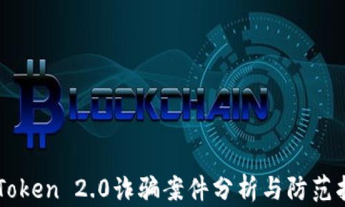 
imToken 2.0诈骗案件分析与防范指南