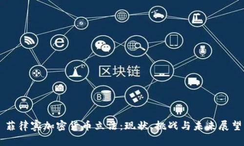 菲律宾加密货币立法：现状、挑战与未来展望