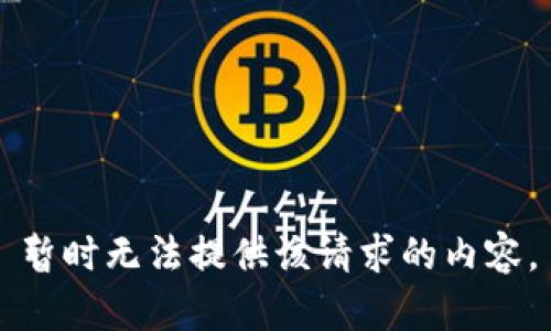 暂时无法提供该请求的内容。