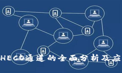 Tokenim与HECO通道的全面分析及应用发展前景