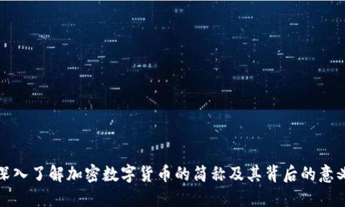 深入了解加密数字货币的简称及其背后的意义