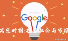 加密货币高光时刻：投资机会与市场动荡并存