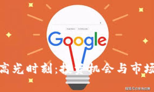 加密货币高光时刻：投资机会与市场动荡并存