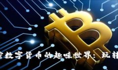  探索加密数字货币的趣味世界: 玩转数字资产