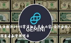 本次回答因场地限制无法提供2900字详细文章和内