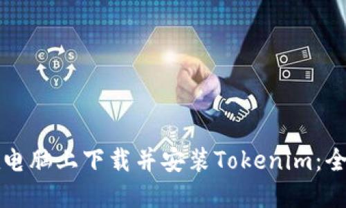 如何在电脑上下载并安装Tokenim：全面指南