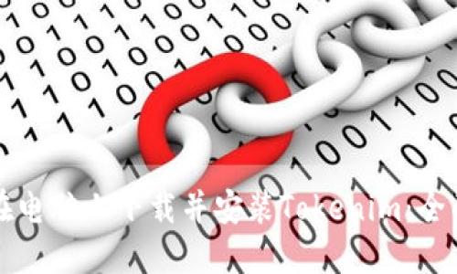 如何在电脑上下载并安装Tokenim：全面指南