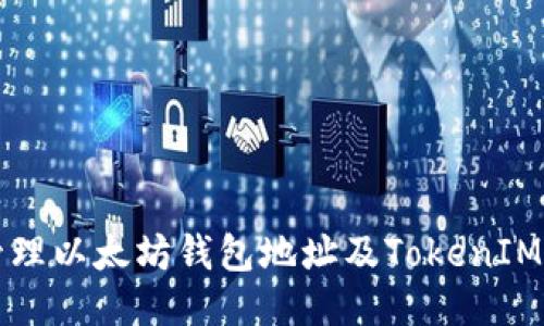 如何安全管理以太坊钱包地址及TokenIM的使用指南