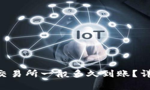 IM2.0钱包提币到交易所一般多久到账？详细解析及注意事项