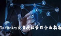 Tokenim交易授权管理全面指南