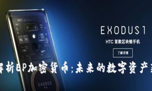深入解析EP加密货币：未来的数字资产新选择