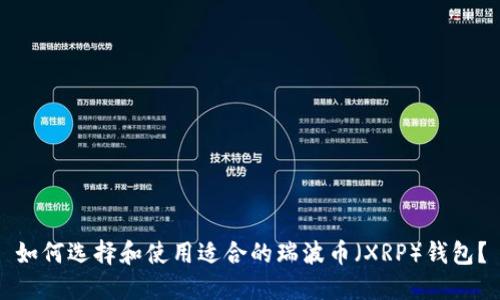 如何选择和使用适合的瑞波币（XRP）钱包？